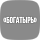 Богатырь