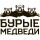 Бурые медведи