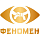 «Феномен»